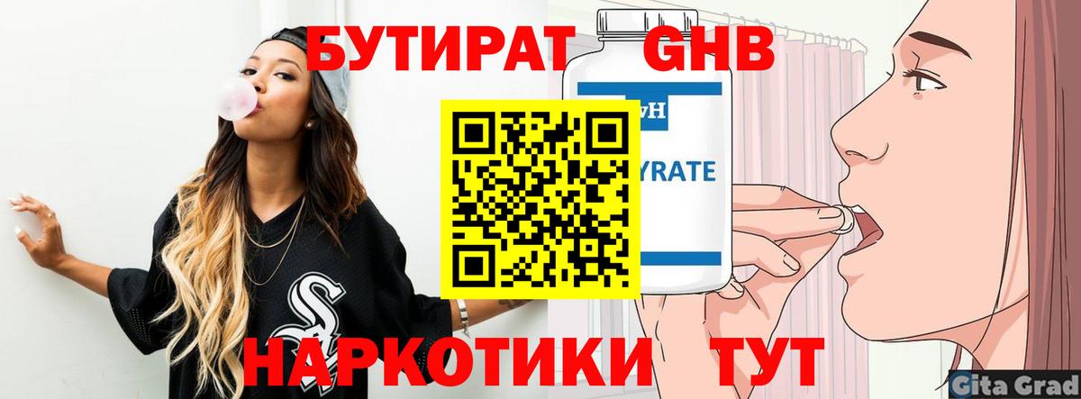 БУТИРАТ 1.4BDO Краснодар